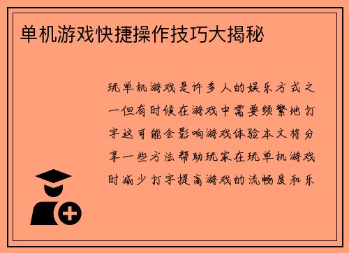 单机游戏快捷操作技巧大揭秘
