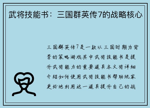 武将技能书：三国群英传7的战略核心