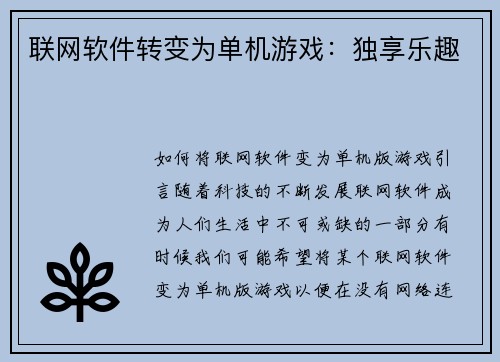 联网软件转变为单机游戏：独享乐趣